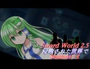 【SW2.5】侵蝕された世界で Session6-2『時間は大切にしよう。過去を気軽に変えてはいけない』【ボイロTRPG】