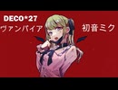 DECO*27  ヴァンパイア/初音ミク　ボーカロイドCover