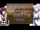 最後の村やるよ　part1【Voiceroid実況プレイ】