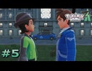 ポケモンレジェンズZAやるぞ #5【Pokémon LEGENDS Z-A】