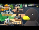 【Bakery cafe Simulator】　理不尽すぎやしませんか？　[Part18]