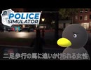 【POLICE Simulator】二足歩行の馬が追いかけてくる恐怖　[Part41]