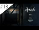 〔神無迷路〕アラサー、ミステリーノベルゲームをやる part18(終)