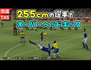 身長255センチならサッカーでは最強なのか？！クソデカジャパンVSスペイン【改造ウイイレ】【サッカー日本代表】