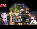 【Dungeon Warfare3】ダンジョンで人を罠にハメるきりたん　Part10【VOICEROID実況】