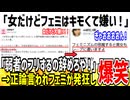 【フェミ発狂】X女性「女だけどツイフェミはキモくて嫌いです。」➡︎フェミ集団「ぎゃおおおおん！」
