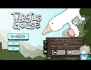【春日部つむぎ実況】激キモ世界観パズル放置ゲー【Tingus Goose】