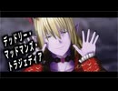 【MMDドラクエ】デッドリー・マッドマンズ・トラジェディア【アスバル】