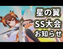 【星之翼】星の翼SS大会開催のお知らせをする東北イタコ【VOICEROID2】