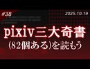 【第38回】pixiv三大奇書（82個ある）を読もう