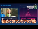 初めてのランクアップ線　Pokemon LEGENDS ZーA実況プレイPart3