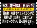 25・10・19 騙された方も浅はかだが　騙した方も　むくいを受けるべきだ。　日本に人を騙す人は要ら無い。嘘吐きは要らない。　立憲は要らない。