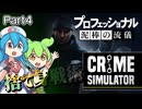 〖Crime simulator#4〗俺たちの戦い（強盗ライフ）はこれからだ！【ボイボ/VOICEVOX実況　ずんだもん/雨晴はう】