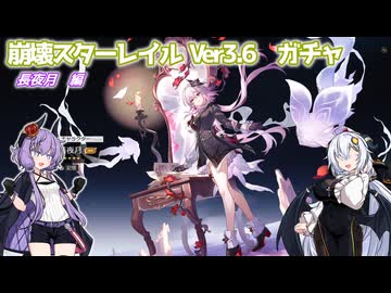【崩壊スターレイルVer3.6】キャラ確保の旅【長夜月】