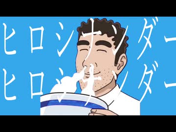 ノーハラ・ヒロシナンダー