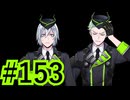 【ツイステ実況】Not完全初見(?)がねじれた世界をかき乱す【メインストーリー編#153】