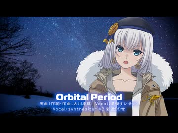 【おうた】Orbital Period ／彩澄りりせ【synthesizerV2 カバー】
