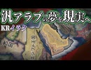 【HoI4KR】汎アラブ主義は帝国たちの跡地に花を咲かせるか？～イラク編～【ゆっくり実況プレイ】