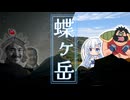 【リアル登山アタック】蝶ヶ岳・蝶槍攻略【走者団体戦】