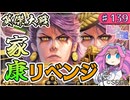 【英傑大戦】♯139　四国めたんちゃんと東照宮リベンジと牛舎【Ver3.0.0E】