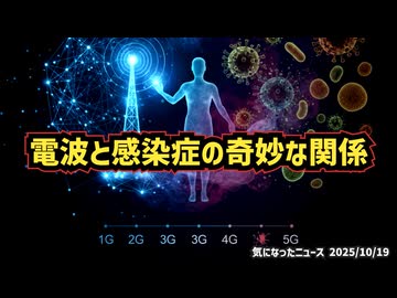 【陰謀っぽいけど客観的事実】◆通信技術と感染症の奇妙な一致――偶然か ～ 電波と感染症の奇妙な関係