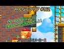みんなでクリア＃１６２【マリオメーカー2】
