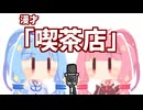 琴葉姉妹漫才「喫茶店」