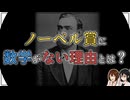 【後編】実はノーベル数学賞がないのは恋のいざこざではなかった！？【ノーベル編】