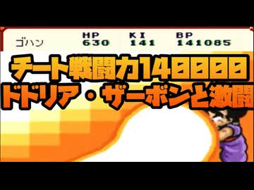 チート戦闘力140000悟飯がザーボン・ドドリアと大激突！！No9【ドラゴンボールZ激神フリーザ】【ドラゴンボールZ超サイヤ伝説】