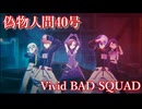 偽物人間40号 [プロセカ 3DMV]