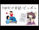 【1分だけ日記】ピンポン