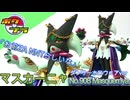【ポケプラ】マスカーニャをダンサーホロウェア風にアレンジする動画【お前ZA NNTらしいな