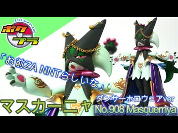 【ポケプラ】マスカーニャをダンサーホロウェア風にアレンジする動画【お前ZA NNTらしいな