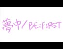 【BESTYが】夢中 ラスサビ歌ってみた【くろーえあ】