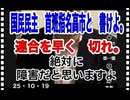 25・10・19   国民民主何考えてんだよ。首班指名　高市と書けよ。玉木と書いて　何の意味があるんだよ。馬鹿か？