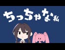 【里石ユカ】ちっちゃな私【UTAUカバー】