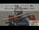 フルートつくってみた！横笛ファイフと比較してみよう！