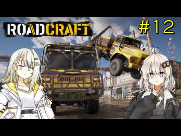 【ROADCRAFT】あかりと詞音の復興記#12