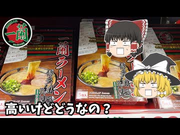 【一蘭】価格がぶっ壊れてる！バカ高い即席ラーメンを食べてみた！【ゆっくり解説】