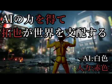 AIの力を得て拓也が世界を支配する（再）