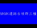 MKMK遺跡古墳群三種