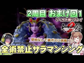 全術禁止サラマンシングでリベサガプレイ おまけ回1【VOICEPEAK実況】【ロマンシングサガ2 リベンジオブザセブン】【ロマサガ2R】