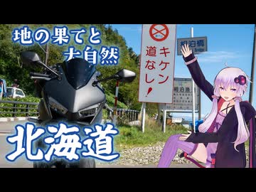初心者ゆかりと北海道ツーリング オホーツク・知床編 -大自然と道の終わり-【VOICEROID車載】