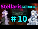 【Stellaris】過酷な世界でも生き残りたい_初心者講座？#10【VOICEROID実況】