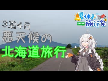 【夏休み旅行祭】３泊４日悪天候の北海道旅行