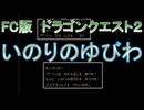【FC版】ドラゴンクエスト２　レアアイテムコンプリートの旅その８　いのりのゆびわ
