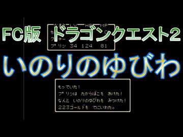【FC版】ドラゴンクエスト２　レアアイテムコンプリートの旅その８　いのりのゆびわ