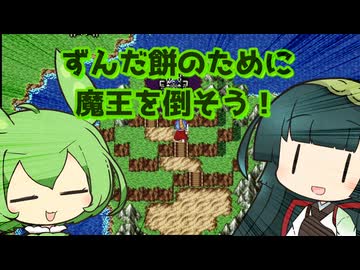 ネタバレ注意【VOICEVOX実況】ドラゴンクエスト１　勇者ずんモンの冒険part final