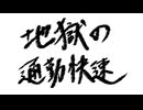 地獄の通勤快速　feat.初音ミク