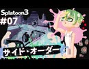 【Splatoon3】かっこはつかない実況プレイ第六話【サイド・オーダー】